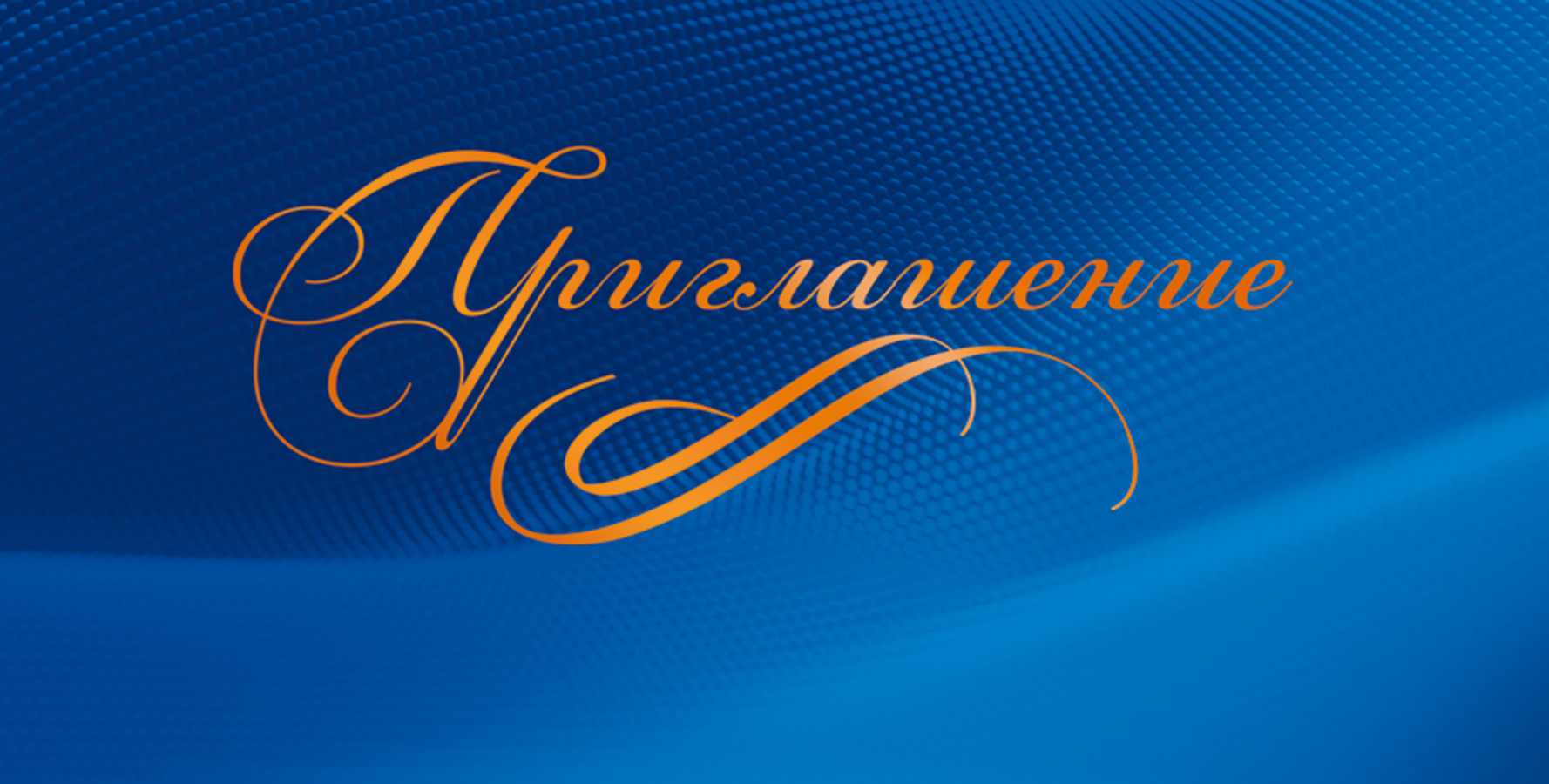 

9.0000898 Приглашение А6 синий фон (уни) Фольга